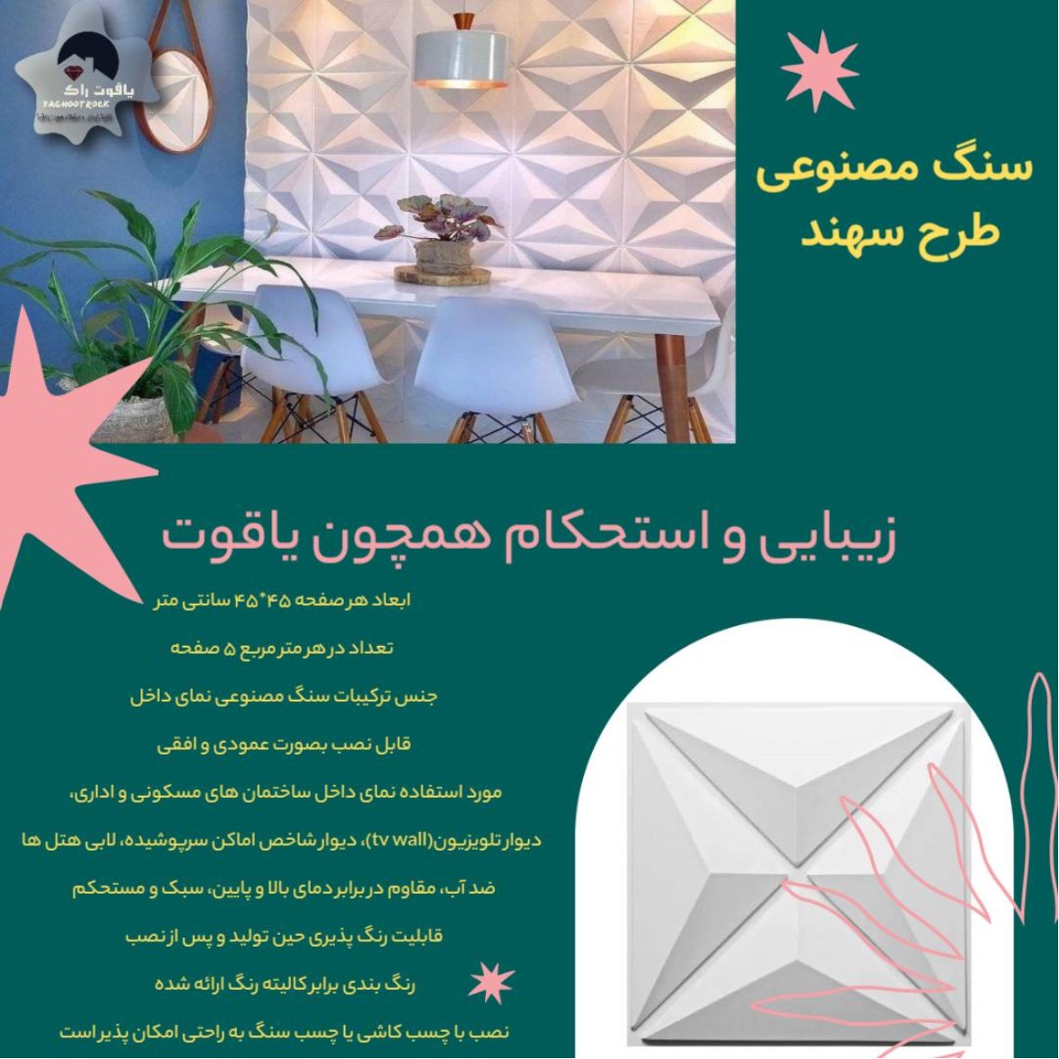 سنگ مصنوعی طرح سهند