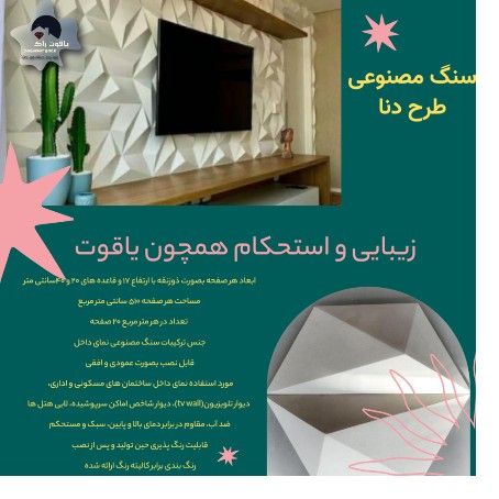 سنگ مصنوعی طرح دنا