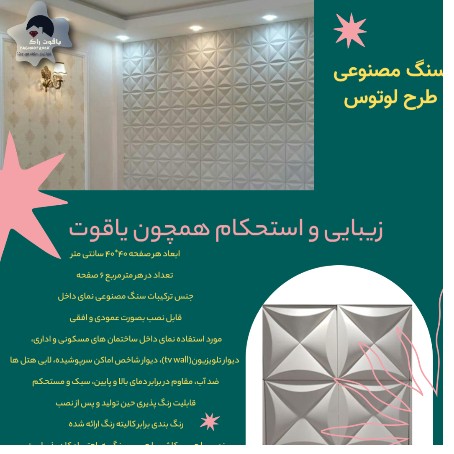 سنگ مصنوعی طرح لوتوس