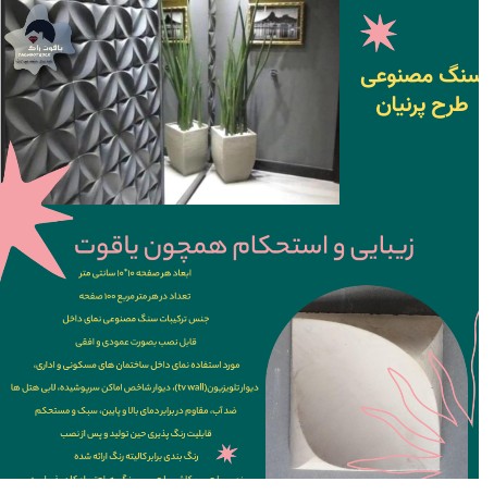 سنگ مصنوعی طرح پرنیان