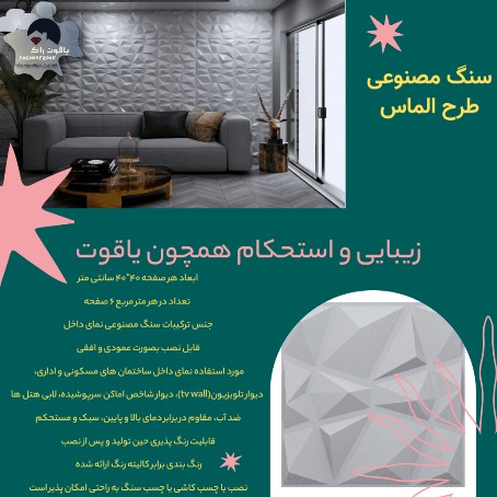 سنگ مصنوعی طرح الماس