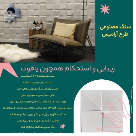 سنگ مصنوعی طرح آرامیس