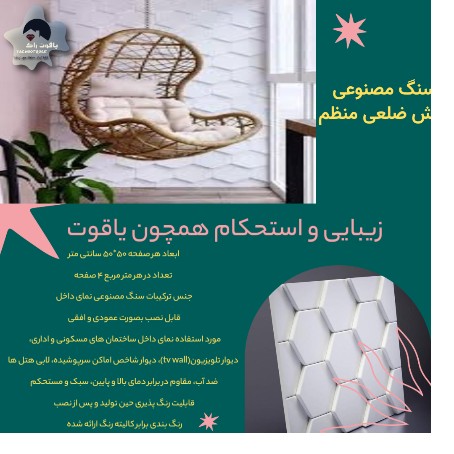 سنگ مصنوعی طرح شش ضلعی منظم
