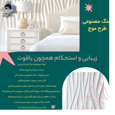 سنگ مصنوعی طرح موج