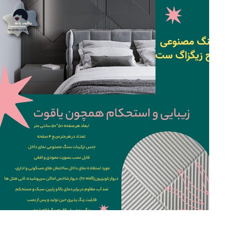 سنگ مصنوعی ست طرح زیگزاگ