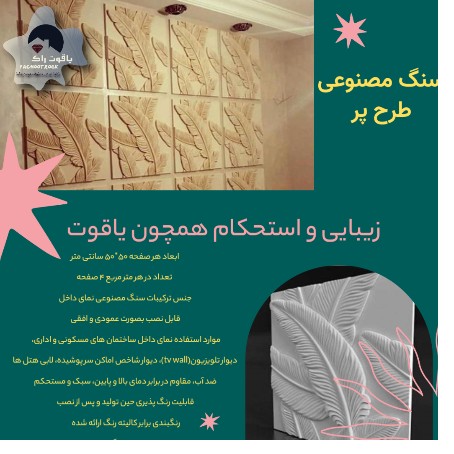 سنگ مصنوعی طرح پر