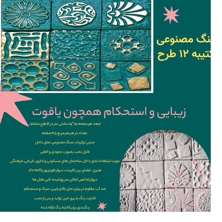 سنگ مصنوعی ست کتیبه
