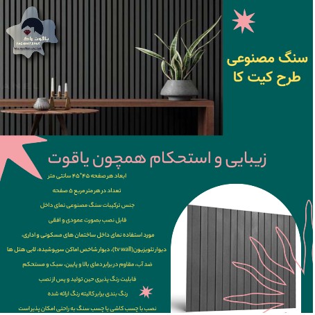 سنگ مصنوعی طرح کیت کا